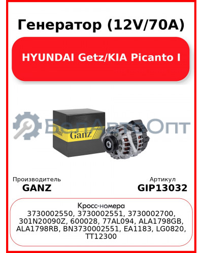 Генератор (12V/70А) HYUNDAI Getz/KIA Picanto I GANZ GIP13032