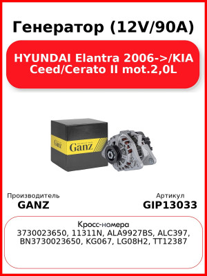 Генератор (12V/90A) HYUNDAI Elantra 2006->/KIA Ceed/Cerato II mot.2,0L GANZ GIP13033
