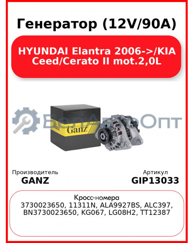 Генератор (12V/90A) HYUNDAI Elantra 2006->/KIA Ceed/Cerato II mot.2,0L GANZ GIP13033