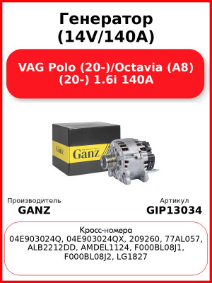 Генератор (14V/140A) VAG Polo (20-)/Octavia (A8) (20-) 1.6i 140A GANZ GIP13034