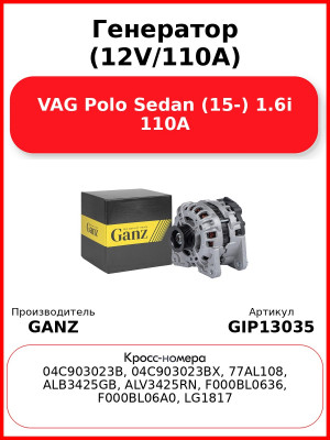 Генератор (12V/110A) VAG Polo Sedan (15-) 1.6i 110A GANZ GIP13035