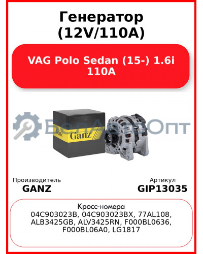 Генератор (12V/110A) VAG Polo Sedan (15-) 1.6i 110A GANZ GIP13035
