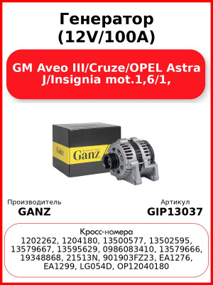 Генератор (12V/100A) GM Aveo III/Cruze/OPEL Astra J/Insignia mot.1,6/1, GANZ GIP13037