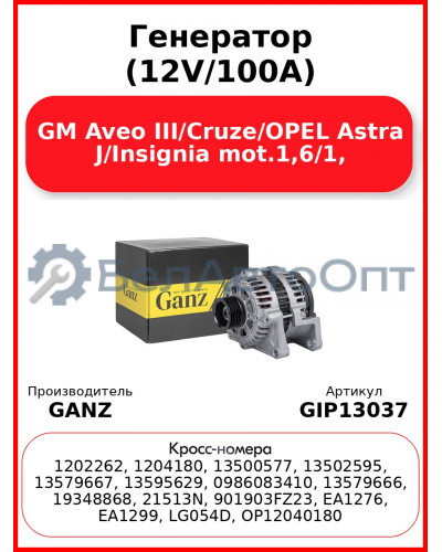 Генератор (12V/100A) GM Aveo III/Cruze/OPEL Astra J/Insignia mot.1,6/1, GANZ GIP13037