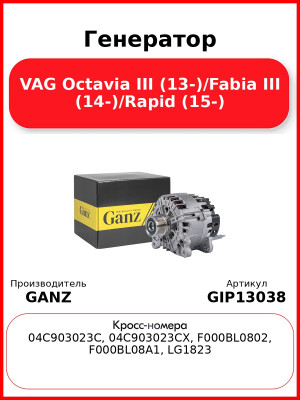 Генератор VAG Octavia III (13-)/Fabia III (14-)/Rapid (15-) GANZ GIP13038