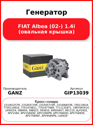 Генератор FIAT Albea (02-) 1.4i (овальная крышка) GANZ GIP13039