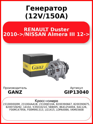 Генератор (12V/150A) RENAULT Duster 2010->/NISSAN Almera III 12-> GANZ GIP13040