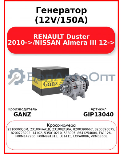 Генератор (12V/150A) RENAULT Duster 2010->/NISSAN Almera III 12-> GANZ GIP13040