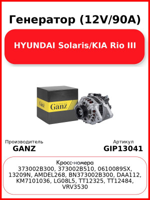 Генератор (12V/90A) HYUNDAI Solaris/KIA Rio III GANZ GIP13041