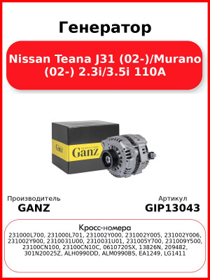 Генератор Nissan Teana J31 (02-)/Murano (02-) 2.3i/3.5i 110A GANZ GIP13043