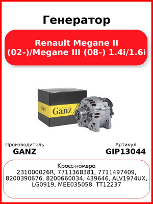 Генератор Renault Megane II (02-)/Megane III (08-) 1.4i/1.6i GANZ GIP13044