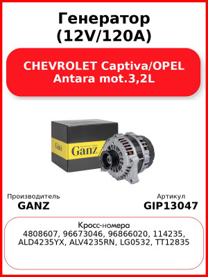 Генератор (12V/120A) CHEVROLET Captiva/OPEL Antara mot.3,2L GANZ GIP13047