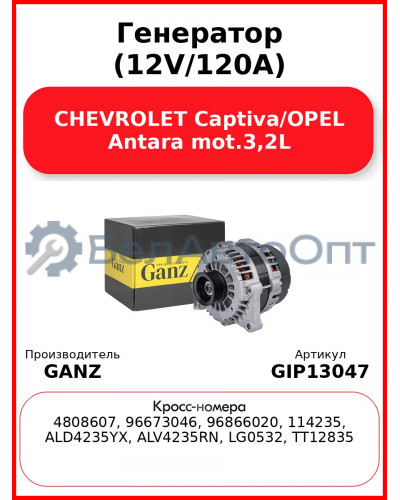 Генератор (12V/120A) CHEVROLET Captiva/OPEL Antara mot.3,2L GANZ GIP13047