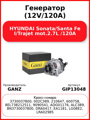 Генератор (12V/120A) HYUNDAI Sonata/Santa Fe I/Trajet mot.2.7L /120A GANZ GIP13048