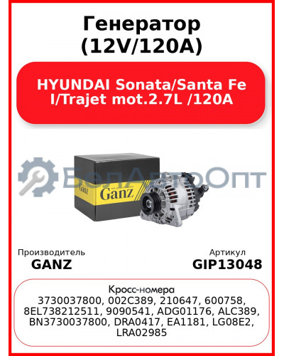 Генератор (12V/120A) HYUNDAI Sonata/Santa Fe I/Trajet mot.2.7L /120A GANZ GIP13048