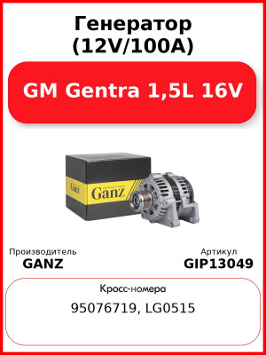 Генератор (12V/100А) GM Gentra 1,5L 16V GANZ GIP13049