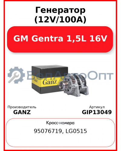 Генератор (12V/100А) GM Gentra 1,5L 16V GANZ GIP13049
