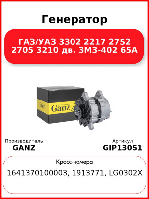 Генератор ГАЗ/УАЗ 3302 2217 2752 2705 3210 дв. ЗМЗ-402 65A GANZ GIP13051