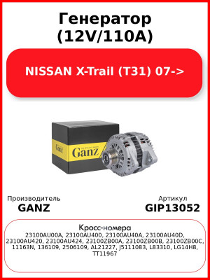 Генератор (12V/110A) NISSAN X-Trail (T31) 07-> GANZ GIP13052