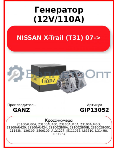 Генератор (12V/110A) NISSAN X-Trail (T31) 07-> GANZ GIP13052