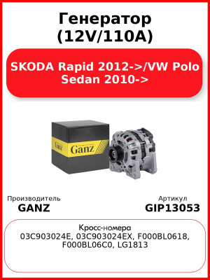 Генератор (12V/110A) SKODA Rapid 2012->/VW Polo Sedan 2010-> GANZ GIP13053