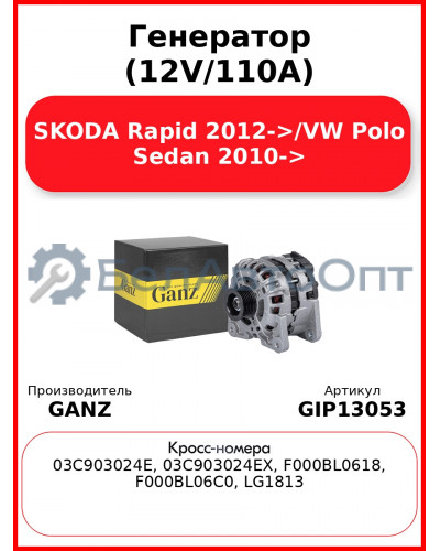 Генератор (12V/110A) SKODA Rapid 2012->/VW Polo Sedan 2010-> GANZ GIP13053