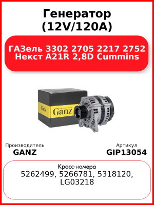 Генератор (12V/120A) ГАЗель 3302 2705 2217 2752 Некст A21R 2,8D Cummins GANZ GIP13054