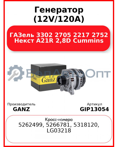 Генератор (12V/120A) ГАЗель 3302 2705 2217 2752 Некст A21R 2,8D Cummins GANZ GIP13054