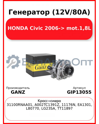 Генератор (12V/80A) HONDA Civic 2006-> mot.1,8L GANZ GIP13055