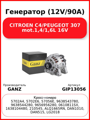 Генератор (12V/90A) CITROEN C4/PEUGEOT 307 mot.1,4/1,6L 16V GANZ GIP13056