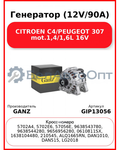 Генератор (12V/90A) CITROEN C4/PEUGEOT 307 mot.1,4/1,6L 16V GANZ GIP13056
