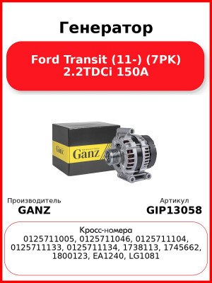 Генератор Ford Transit (11-) (7PK) 2.2TDCi 150A GANZ GIP13058