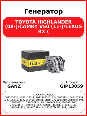 Генератор TOYOTA HIGHLANDER (08-)/CAMRY V50 (11-)/LEXUS RX ( GANZ GIP13059