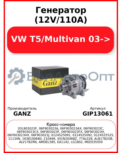 Генератор (12V/110A) VW T5/Multivan 03-> GANZ GIP13061