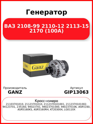 Генератор ВАЗ 2108-99 2110-12 2113-15 2170 (100А) GANZ GIP13063