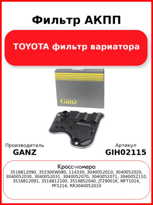 Фильтр АКПП TOYOTA фильтр вариатора GANZ GIH02115