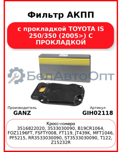 Фильтр АКПП с прокладкой TOYOTA IS 250/350 (2005>) С ПРОКЛАДКОЙ GANZ GIH02118