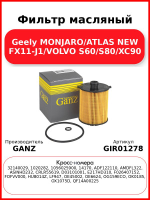 Фильтр масляный Geely MONJARO/ATLAS NEW FX11-J1/VOLVO S60/S80/XC90 GANZ GIR01278