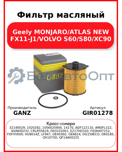 Фильтр масляный Geely MONJARO/ATLAS NEW FX11-J1/VOLVO S60/S80/XC90 GANZ GIR01278