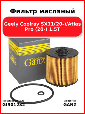 Фильтр масляный Geely Coolray SX11(20-)/Atlas Pro (20-) 1.5T GANZ GIR01282