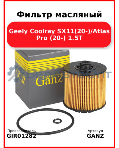 Фильтр масляный Geely Coolray SX11(20-)/Atlas Pro (20-) 1.5T GANZ GIR01282