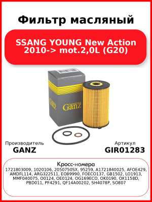 Фильтр масляный SSANG YOUNG New Action 2010-> mot.2,0L (G20) GANZ GIR01283