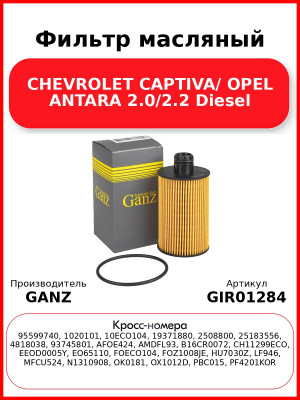 Фильтр масляный CHEVROLET CAPTIVA/ OPEL ANTARA 2.0/2.2 Diesel GANZ GIR01284