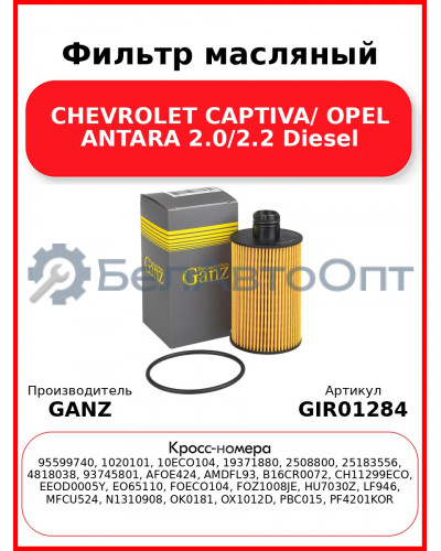 Фильтр масляный CHEVROLET CAPTIVA/ OPEL ANTARA 2.0/2.2 Diesel GANZ GIR01284
