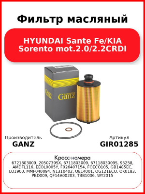 Фильтр масляный HYUNDAI Sante Fe/KIA Sorento mot.2.0/2.2CRDI GANZ GIR01285