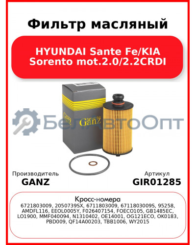 Фильтр масляный HYUNDAI Sante Fe/KIA Sorento mot.2.0/2.2CRDI GANZ GIR01285