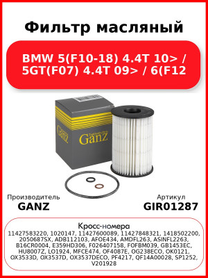 Фильтр масляный BMW 5(F10-18) 4.4T 10> / 5GT(F07) 4.4T 09> / 6(F12 GANZ GIR01287