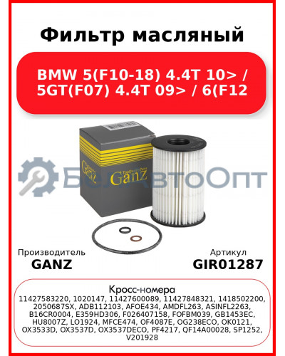 Фильтр масляный BMW 5(F10-18) 4.4T 10> / 5GT(F07) 4.4T 09> / 6(F12 GANZ GIR01287