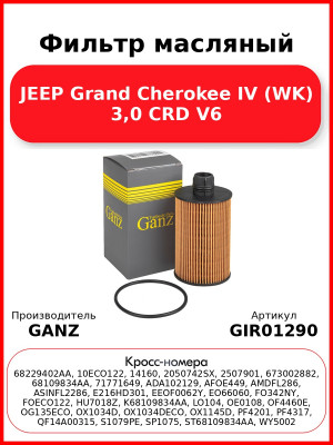 Фильтр масляный JEEP Grand Cherokee IV (WK) 3,0 CRD V6 GANZ GIR01290