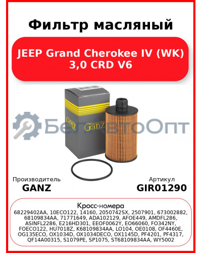 Фильтр масляный JEEP Grand Cherokee IV (WK) 3,0 CRD V6 GANZ GIR01290